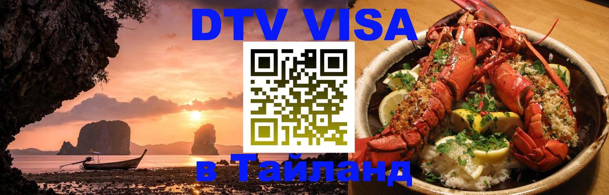 Купить DTV визу в Таиланд 