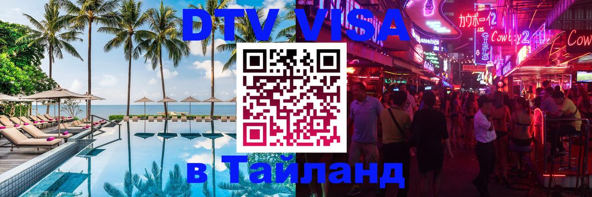 Купить DTV визу в Таиланд 