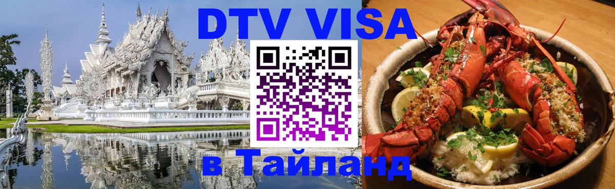 Цены на DTV визу в Таиланд — пакеты услуг, достаточно даже паспорта - Копейск  08.12.2025 